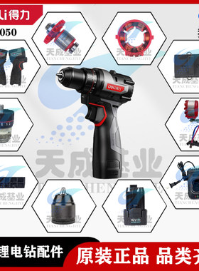 得力无刷锂电钻DE050开关机壳齿轮箱充电器电机控制板原厂配件