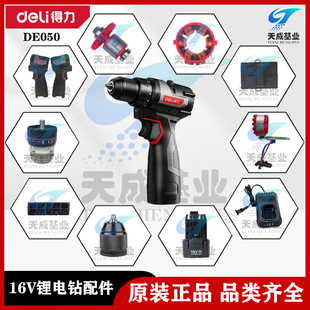 得力无刷锂电钻DE050开关机壳齿轮箱充电器电机控制板原厂配件