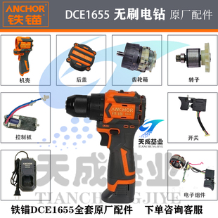 铁锚16.8V锂电钻DCE1655N开关转子定子控制板充电器电池原厂配件
