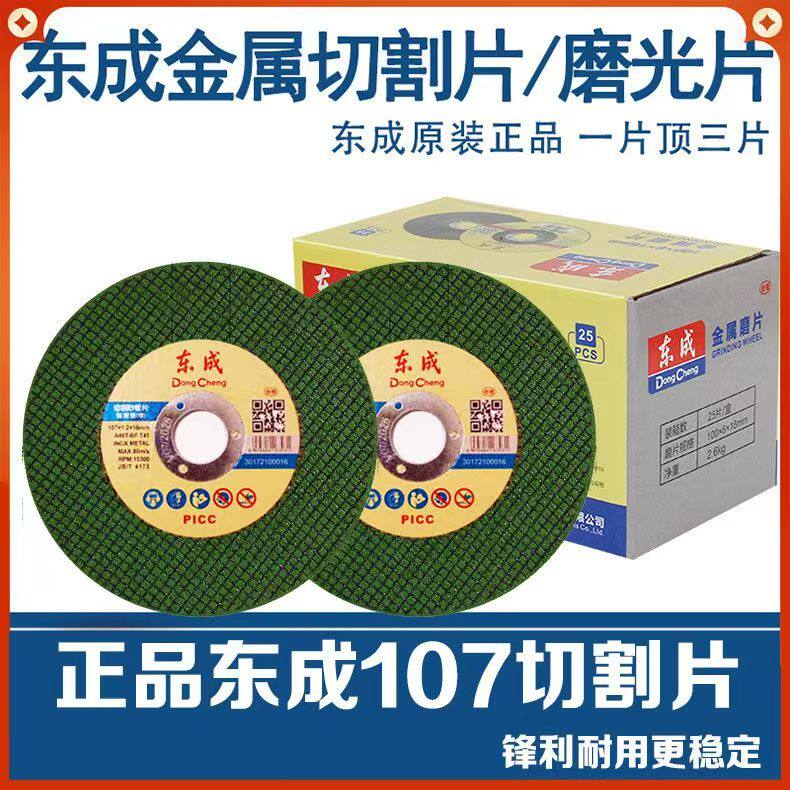 东成角磨机切割片107砂轮片