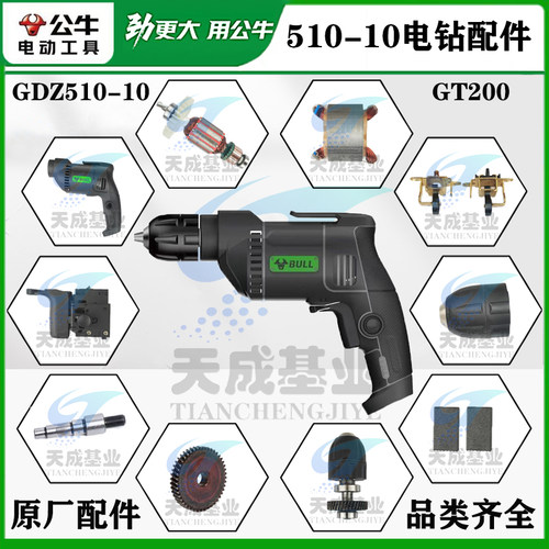 公牛手电钻GDZ510-10手钻开关机壳碳刷架转子定子齿轮钻夹头配件