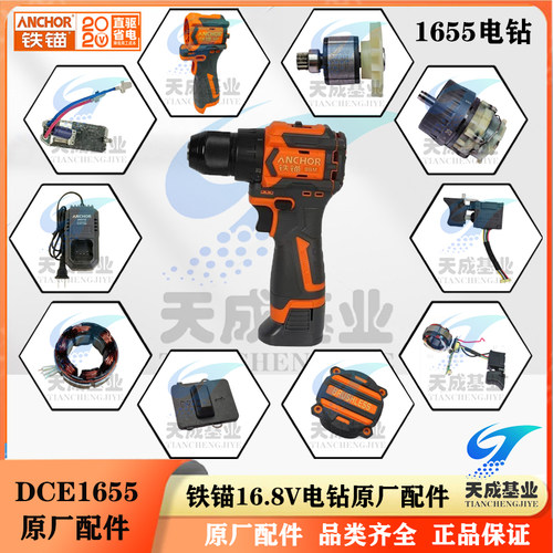 铁锚16.8V锂电钻DCE1655N开关转子定子控制板充电器电池原厂配件