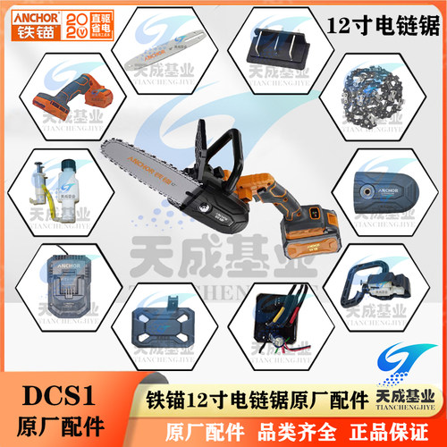 铁锚无刷锂电链锯配件DCS1链条导板机壳控制器开关电池包原厂配件 - 封面