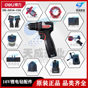 得力无刷锂电钻DZ16 1D2开关机壳齿轮箱充电器电机控制板原厂配件