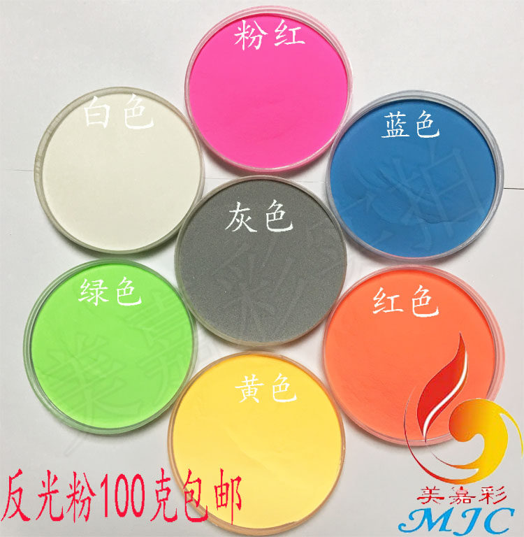 包邮彩色反光粉印刷油墨反光皮革反光服饰反光书包反光材料100克