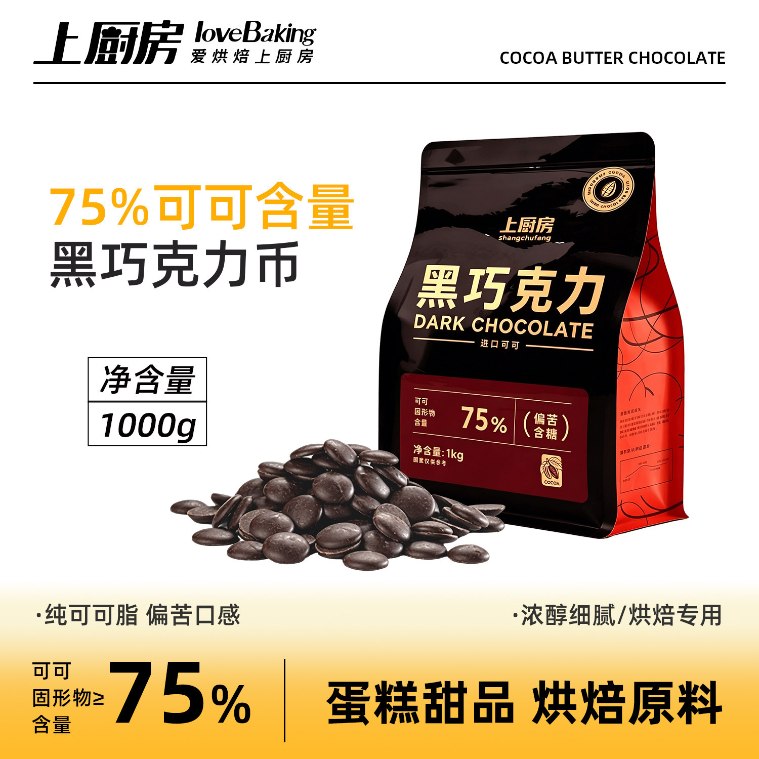 上厨房75%可可含量纯可可脂黑巧克力币1000g蛋糕甜品烘焙专用原料图片