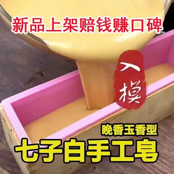 七子白手工皂晚香玉美肤皂沐浴洁面洗脸皂玉肌散去黄提亮男女通用
