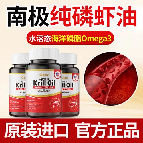 CUIXO原装进口高纯度南极磷虾油深海鱼油欧米伽omega3软胶囊120粒