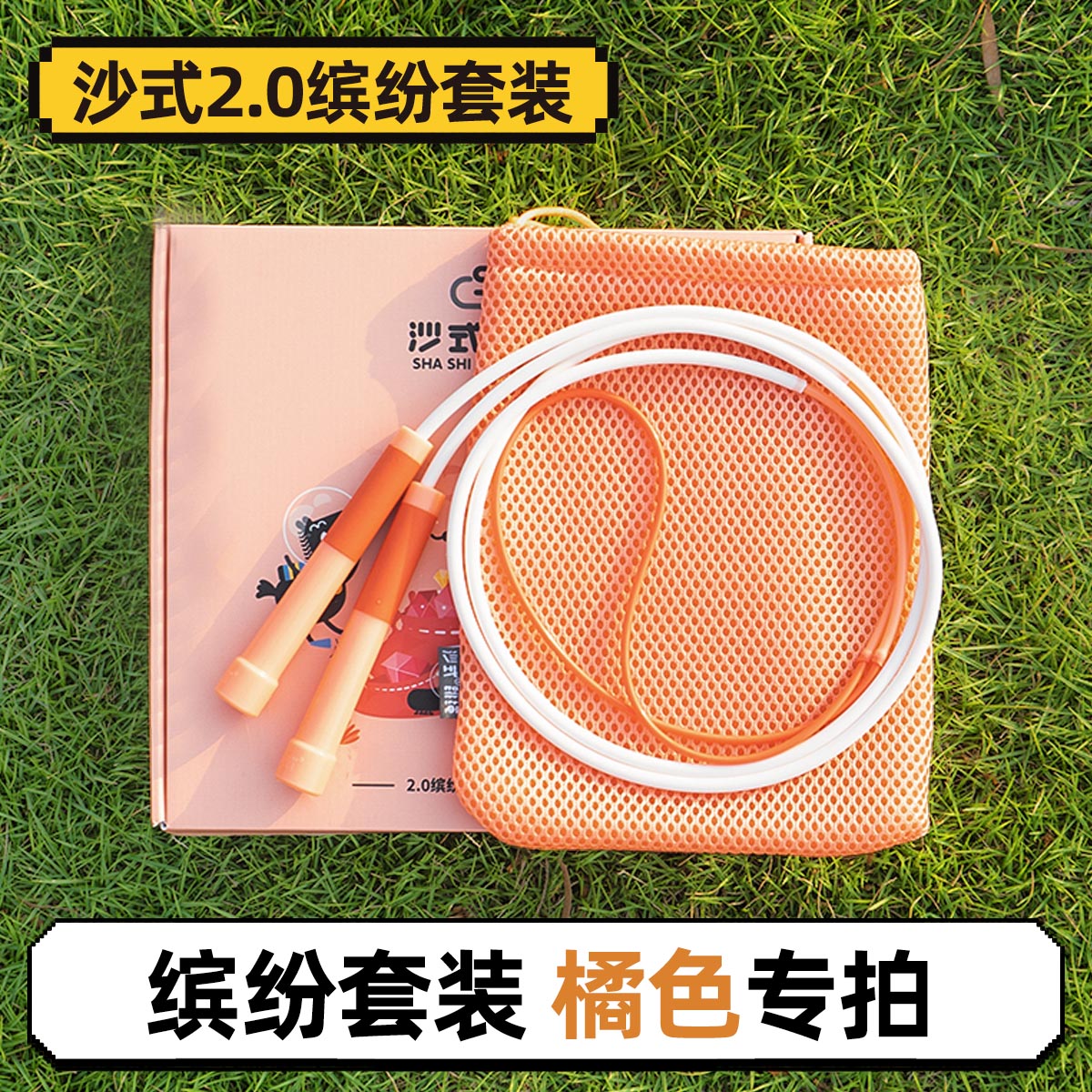 沙式中小学生缤纷橘色跳绳