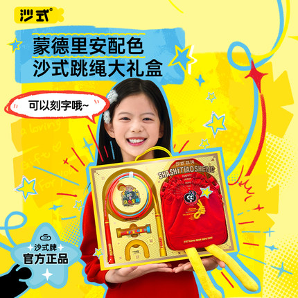 沙式跳绳 | 蒙德里安配色跳绳礼盒 中小学生专业提速儿童送礼