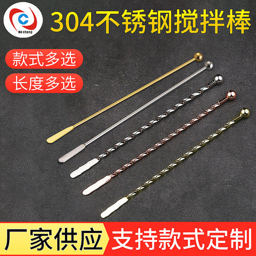 304不锈钢果汁奶茶调味搅拌棒