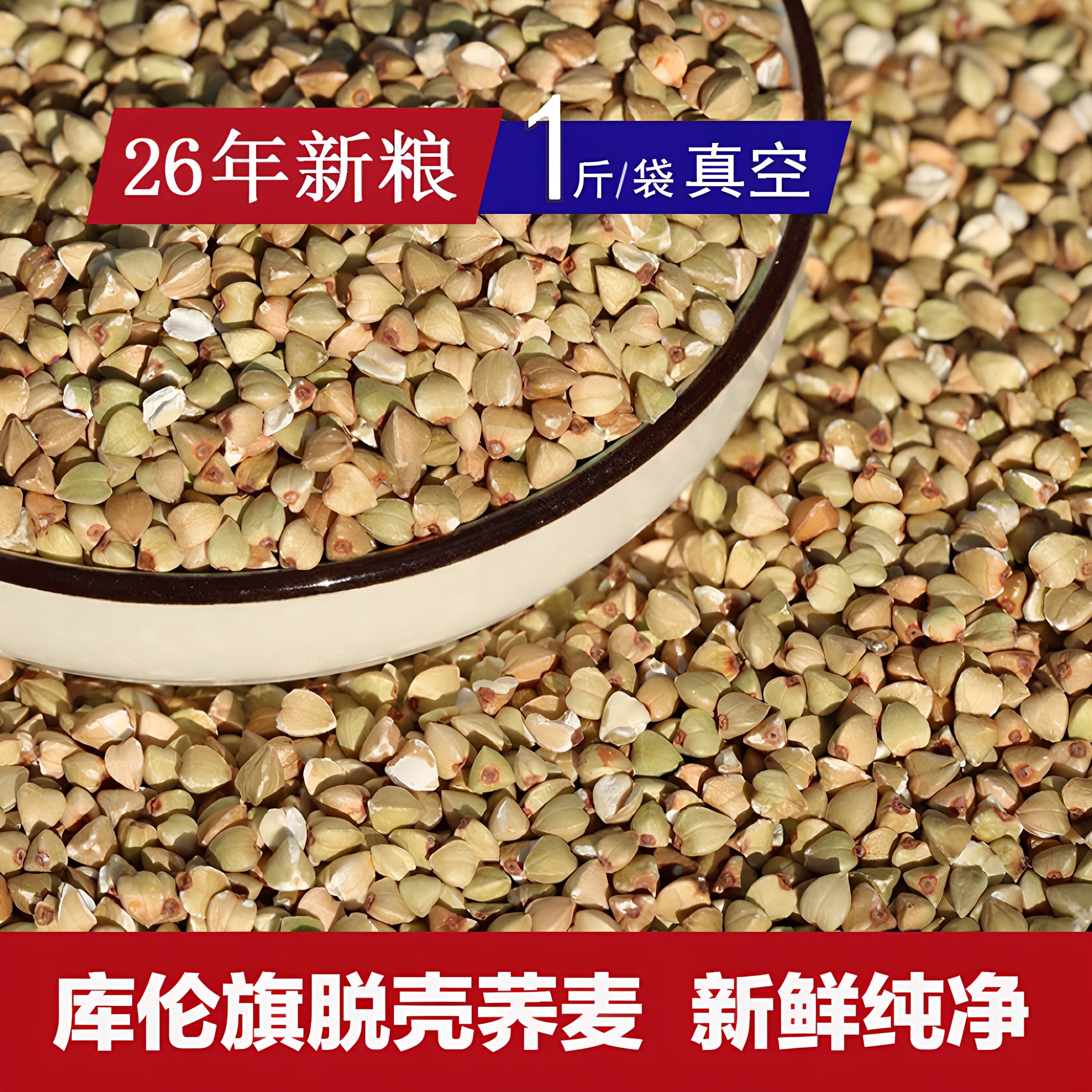 东北26年脱壳荞麦荞麦米无壳荞麦玄凤牡丹虎皮鹦鹉鸟粮食饲料500g