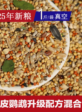 虎皮鹦鹉专用粮升级配方混合粮小型鹦鹉种子粮25年新鸟粮自配真空