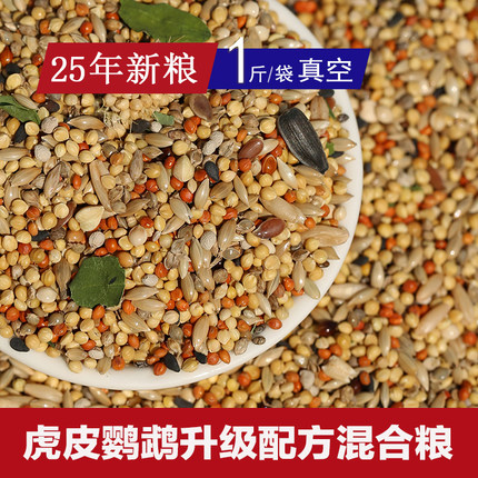 虎皮鹦鹉专用粮升级配方混合粮小型鹦鹉种子粮25年新鸟粮自配真空