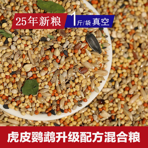 虎皮鹦鹉专用粮升级配方混合粮小型鹦鹉种子粮25年新鸟粮自配真空