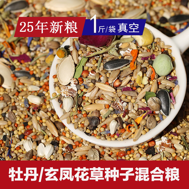 中小型鹦鹉花草种子粮混合粮 牡丹玄凤小太和尚鸟粮 25年新粮自配