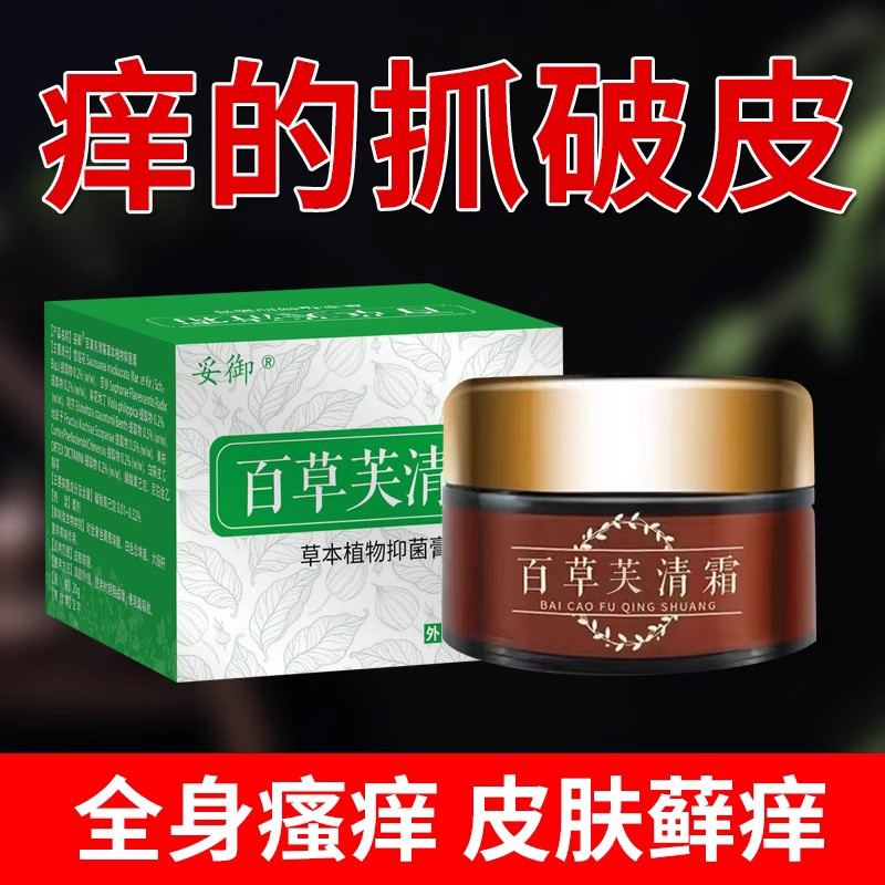原芙贝乐百草肤清霜止痒膏全身皮肤瘙痒止痒抑菌外用顽固性