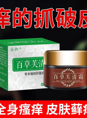 原芙贝乐百草肤清霜止痒膏全身皮肤瘙痒止痒抑菌外用顽固性