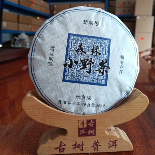 边境无人区森林小野茶纯净油滑普洱生茶正品限量推荐尝鲜口粮茶