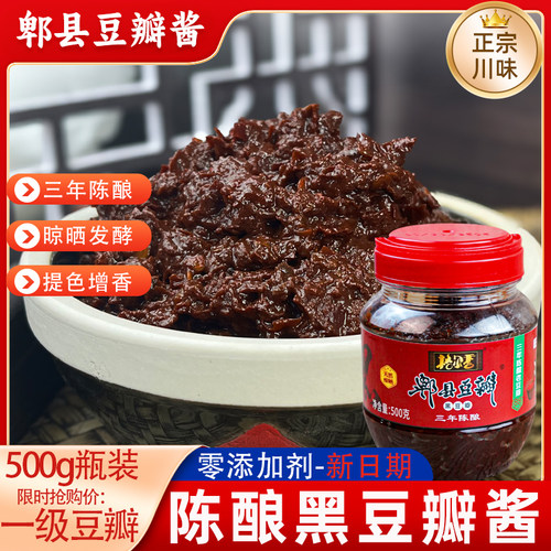 传统正宗郫县豆瓣0添加三年陈酿