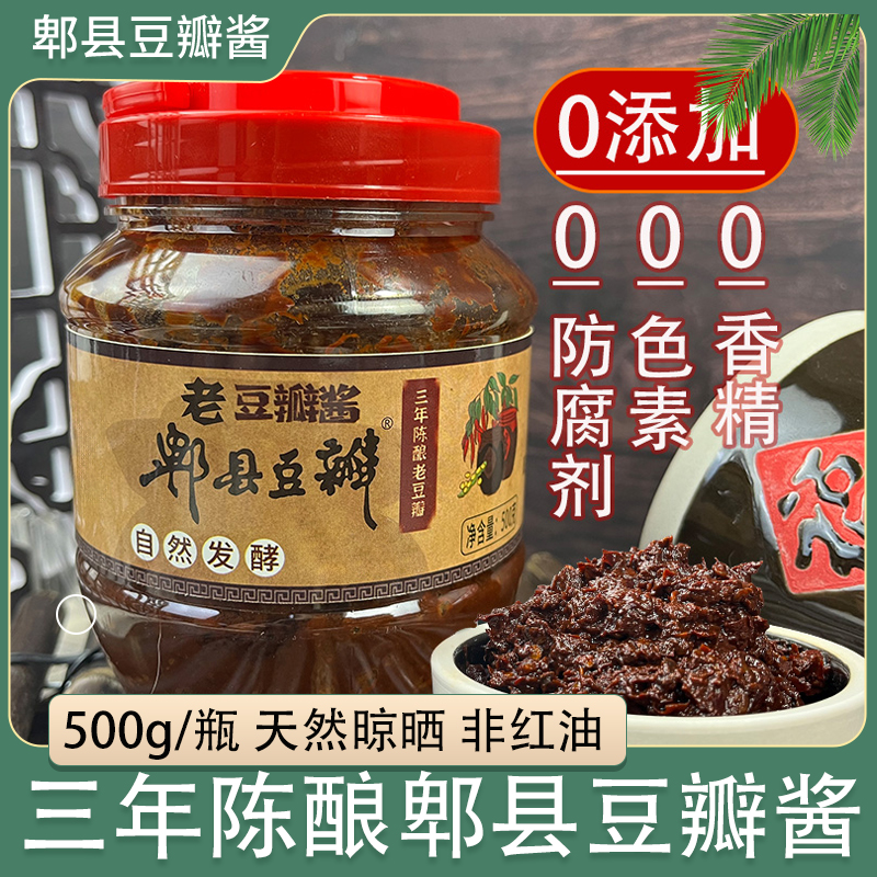 四川正宗郫县豆瓣酱黑豆瓣酱500g三年陈酿发酵无添加豆瓣炒菜专用