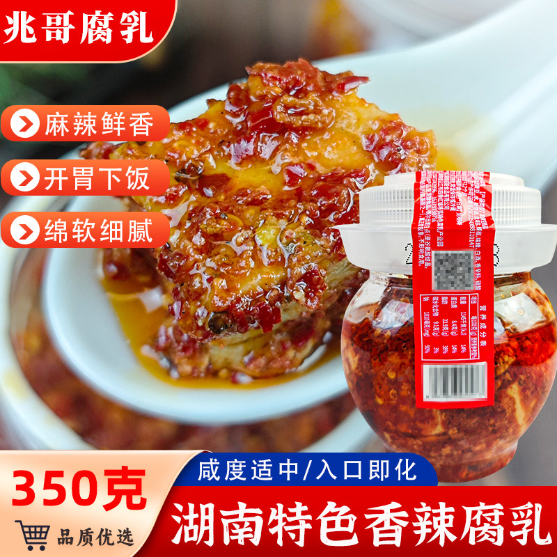 兆哥四季红腐乳350g湖南益阳土特产调料蘸料香辣豆腐乳红油霉豆腐