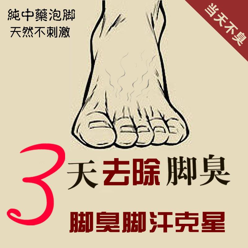 脚克星止汗男士除臭去根泡脚药包