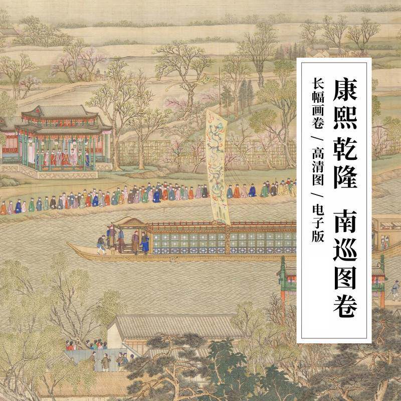 康熙乾隆南巡图卷中国皇帝出游画卷人物山水国画工笔电子图片素材