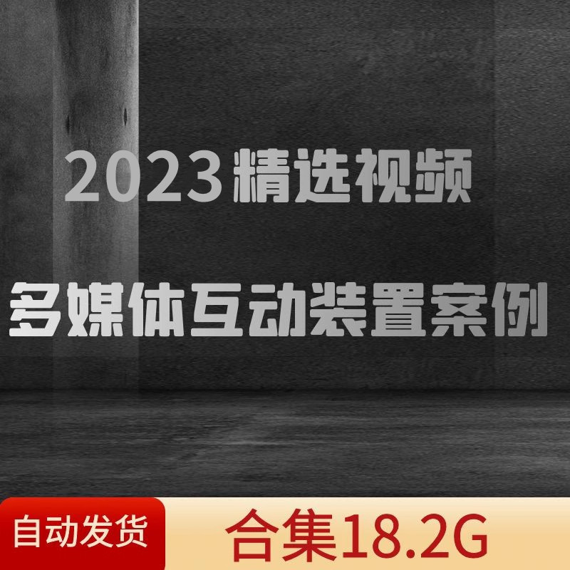 多媒体互动装置艺术展览视频案例VR全息投影AR沉浸式全景交互展厅 商务/设计服务 设计素材/源文件 原图主图