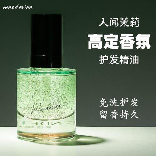 MENDERINE人间茉莉香氛护发精油免洗修护干枯毛躁受损清爽不油腻