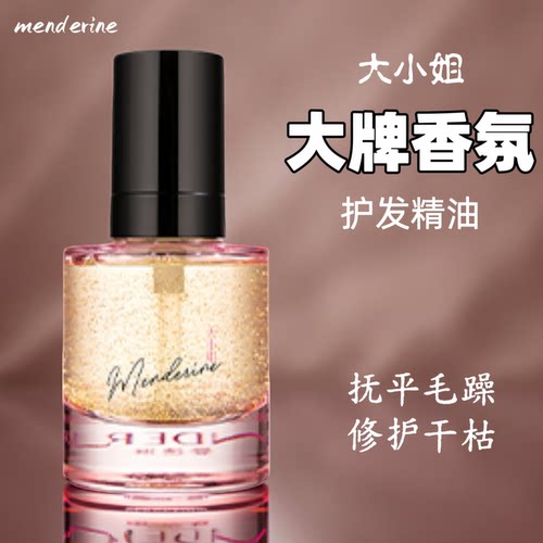 曼德琳大小姐香氛护发精油免洗