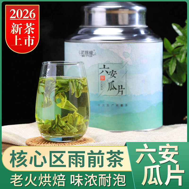 2026年新茶雨前浓香耐泡六安瓜片茗赐缘安徽六安瓜片高山绿茶茶叶