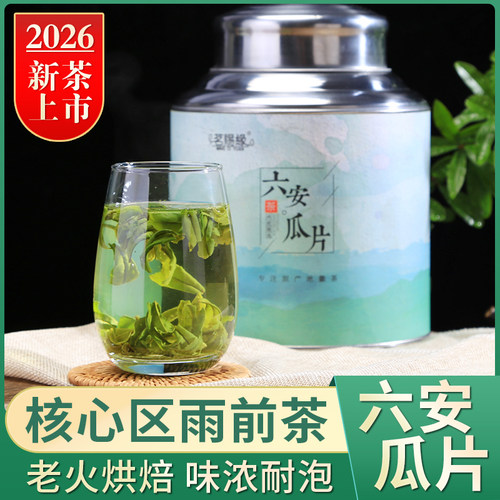 2026新茶浓香耐泡六安瓜片