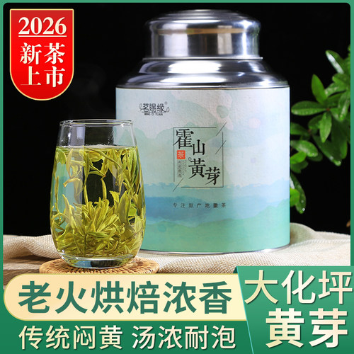 2026年新茶雨前浓香霍山黄芽