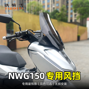 适用于NWG150改装前挡风板玻璃护胸板加高风挡摩托车挡雨板配件