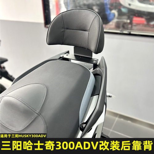 哈士奇ADV300专用大月牙靠背