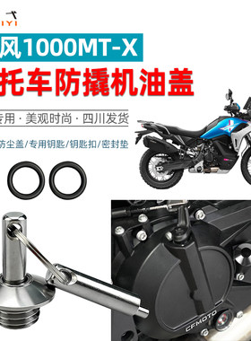 春风1000TX专用防撬机油盖帽
