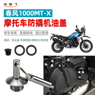 适用春风1000TX摩托车防撬机油盖不锈钢304防盗机油塞帽专用配件