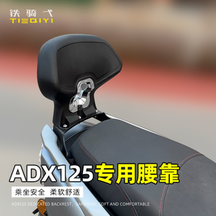 适用于 豪爵ADX125靠背改装ADX带人靠背乘客腰靠无损安装靠垫配件