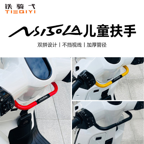 NS150LA改装扶手前置儿童扶手杆