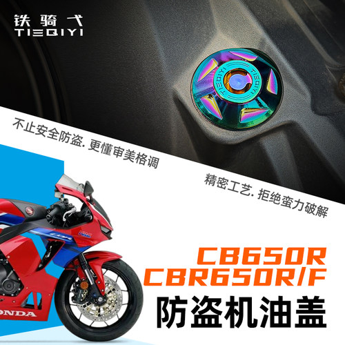 本田CB650R防盗机油盖CBR650R/F