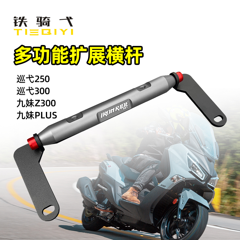 巡弋250九妹z300横杆导航扩展杆