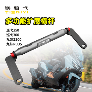 适用三阳巡弋250改装导航支架九妹z300扩展横杆巡弋300手机支架