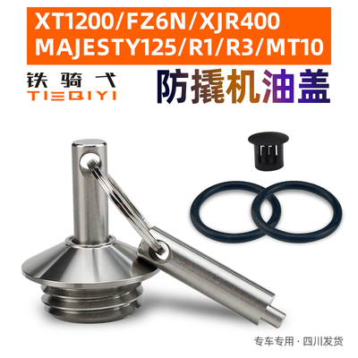 雅马哈防撬机油盖不锈钢配件