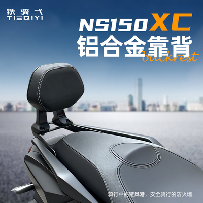 NS150XC靠背改装铝合金腰靠