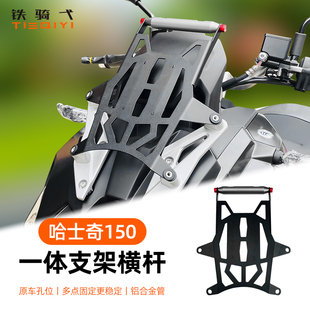 适用 哈士奇150改装一体扩展横杆铝合金拓展支架前置风挡手机支架