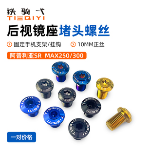适合阿普利亚SRMAX250 300后视镜座堵头螺丝盖帽反光镜镀钛螺丝冒
