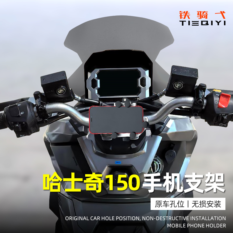 哈士奇150改装手机支架哈士奇300