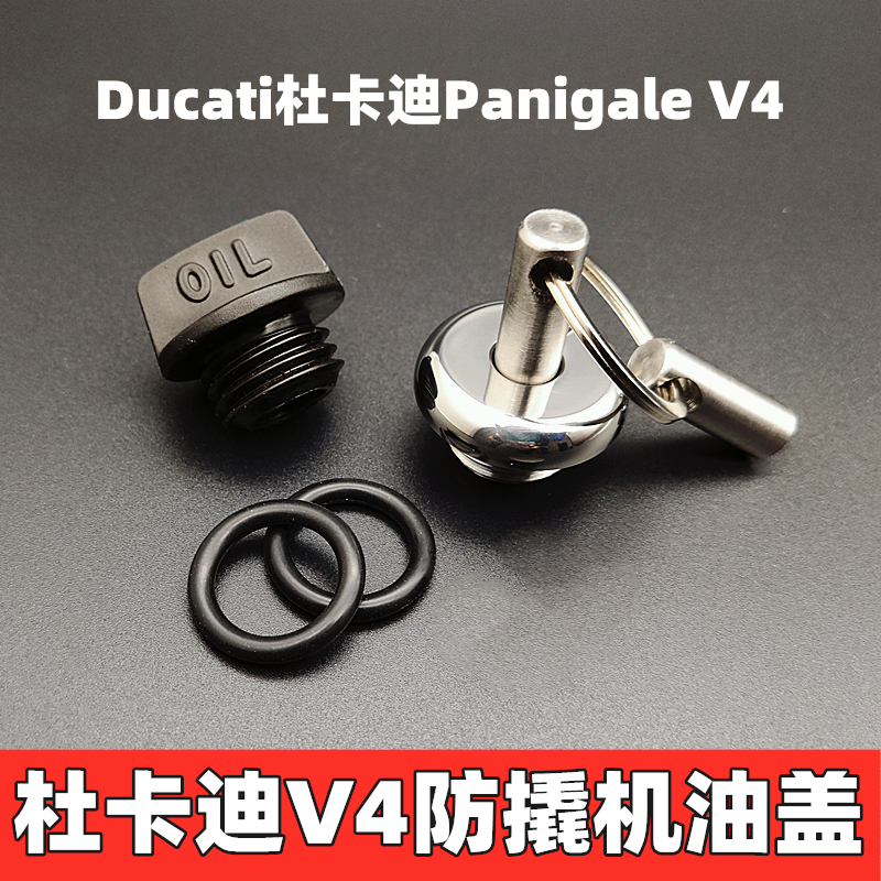 Ducati杜卡迪PanigaleV4改装防撬机油盖不锈钢821防盗机油盖不锈 摩托车/装备/配件 盖帽配饰 原图主图