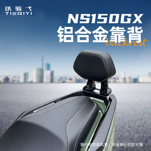 NS150GX靠背改装摩托车坐垫